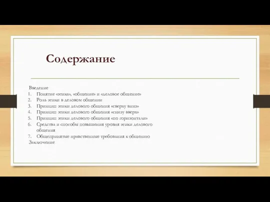 Содержание Введение Понятие «этика», «общение» и «деловое общение» Роль этики в