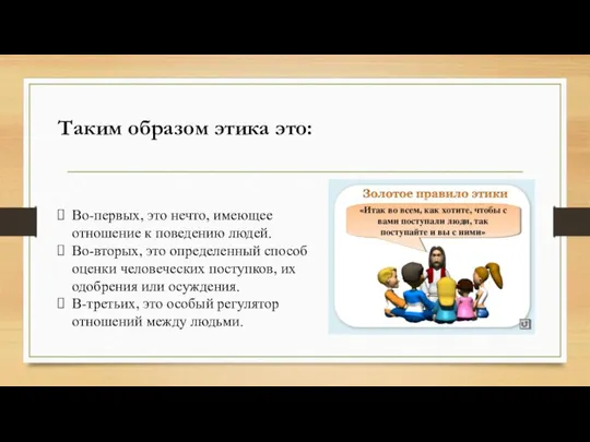 Таким образом этика это: Во-первых, это нечто, имеющее отношение к поведению