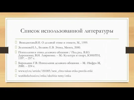 Список использованной литературы ВенедиктоваВ.И. О деловой этике и этикете, М., 1999.