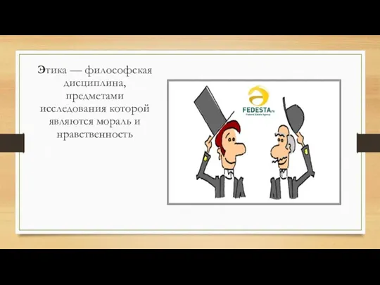 Этика — философская дисциплина, предметами исследования которой являются мораль и нравственность