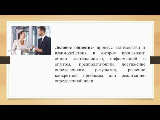 Деловое общение- процесс взаимосвязи и взаимодействия, в котором происходит обмен деятельностью,