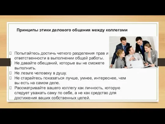 Попытайтесь достичь четкого разделения прав и ответственности в выполнении общей работы.