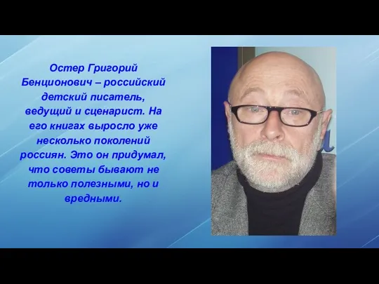 Остер Григорий Бенционович – российский детский писатель, ведущий и сценарист. На