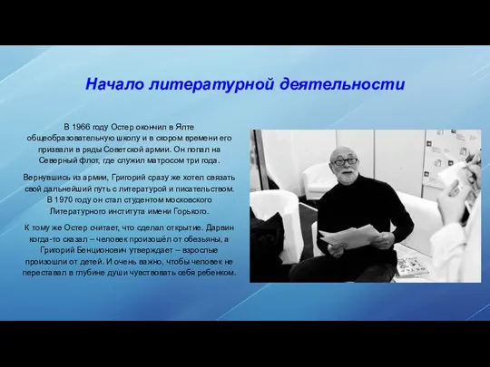 Начало литературной деятельности В 1966 году Остер окончил в Ялте общеобразовательную