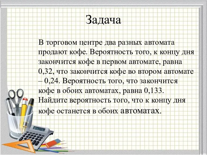 Задача В торговом центре два разных автомата продают кофе. Вероятность того,