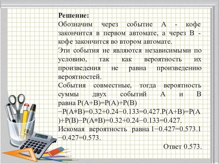 Решение: Обозначим через событие A - кофе закончится в первом автомате,