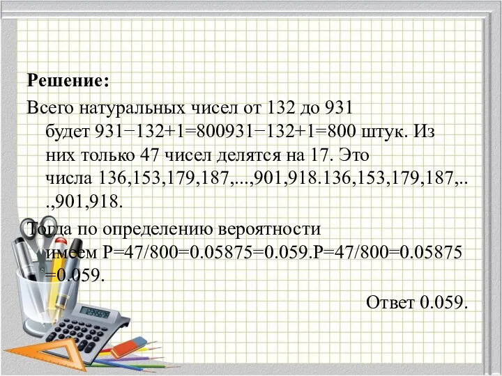 Решение: Всего натуральных чисел от 132 до 931 будет 931−132+1=800931−132+1=800 штук.