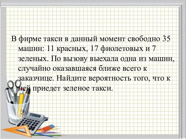 В фирме такси в данный момент свободно 35 машин: 11 красных,