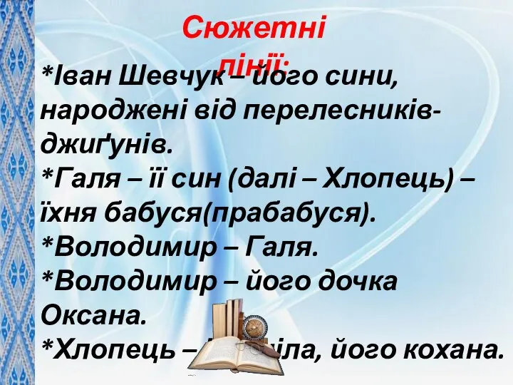 Сюжетні лінії: *Іван Шевчук – його сини, народжені від перелесників-джиґунів. *Галя