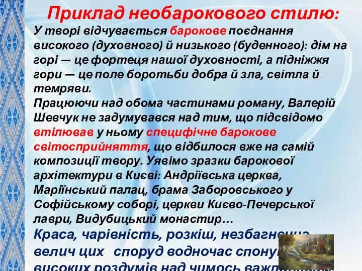 Приклад необарокового стилю: У творі відчувається барокове поєднання високого (духовного) й