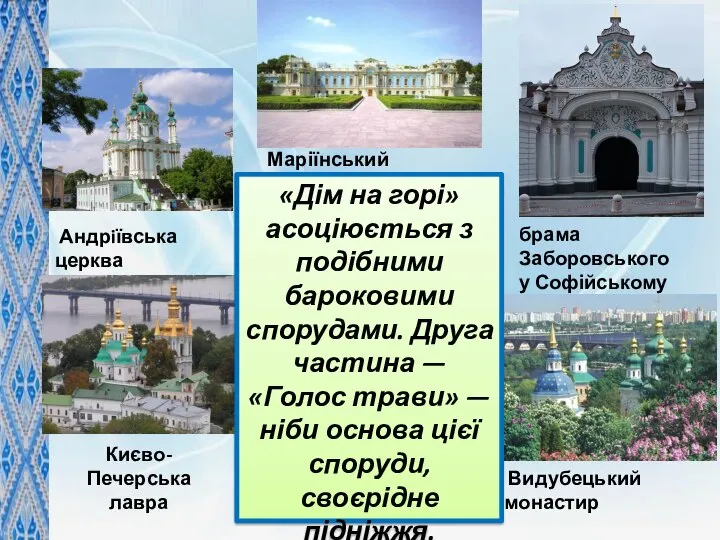 Андрiївська церква Маріїнський палац брама Заборовського у Софійському соборі Києво-Печерська лавра