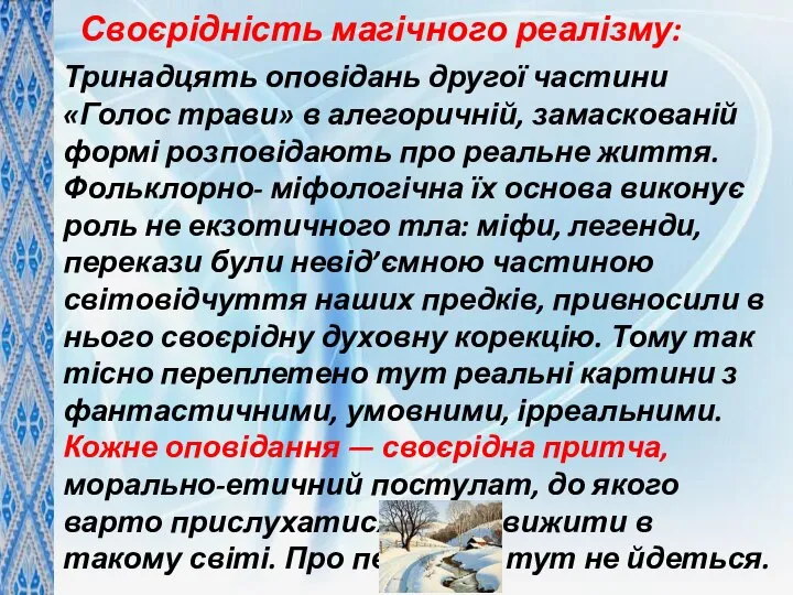 Тринадцять оповідань другої частини «Голос трави» в алегоричній, замаскованій формі розповідають