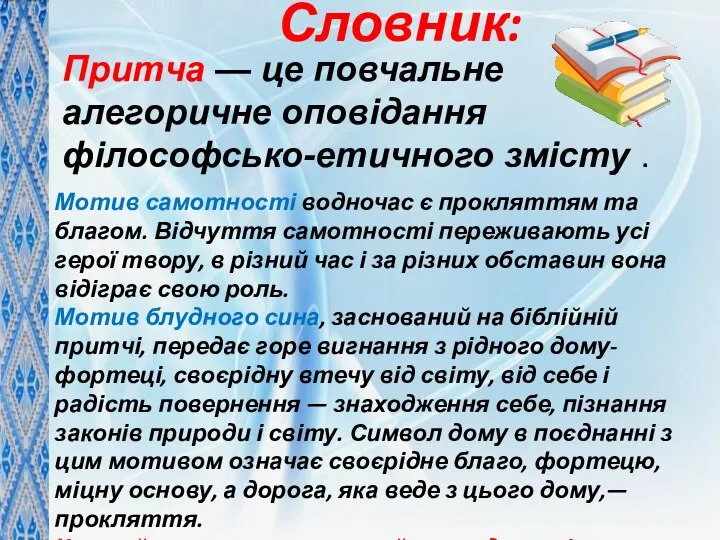 Словник: Притча — це повчальне алегоричне оповідання філософсько-етичного змісту . Мотив