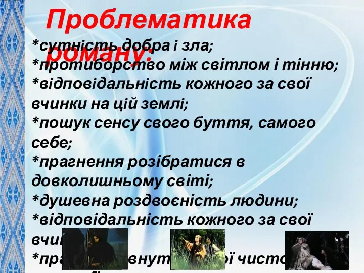 Проблематика роману: *сутнiсть добра i зла; *протиборство між світлом і тінню;