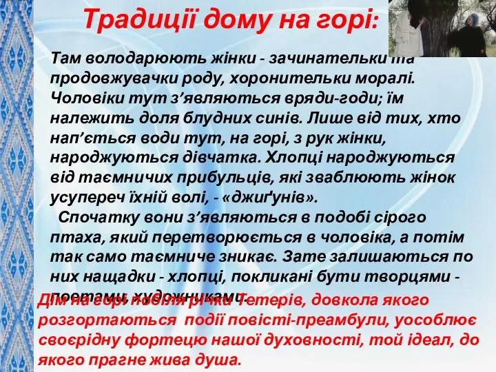 Традиції дому на горі: Там володарюють жінки - зачинательки та продовжувачки