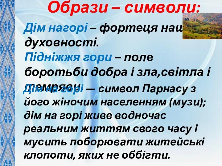 Образи – символи: Дім нагорі – фортеця нашої духовності. Підніжжя гори