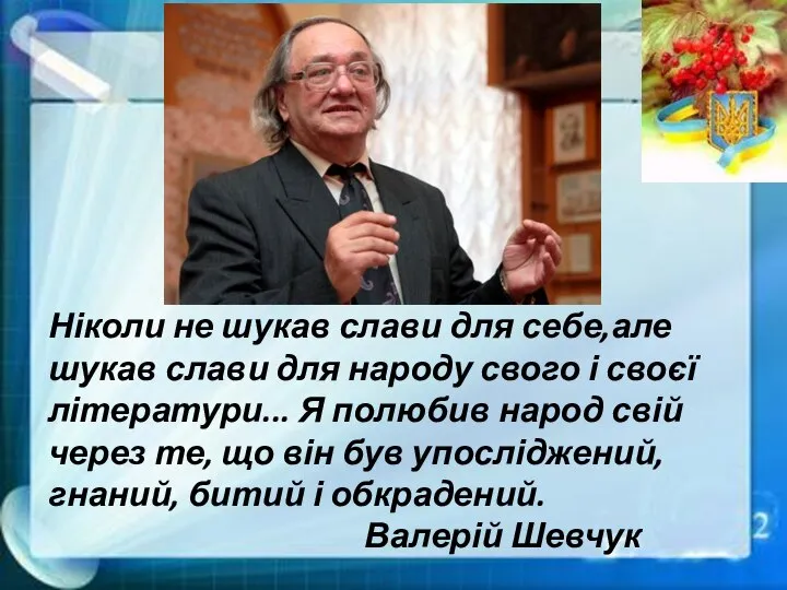 Ніколи не шукав слави для себе,але шукав слави для народу свого