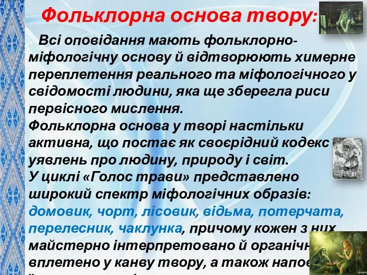 Фольклорна основа твору: Всі оповідання мають фольклорно-міфологічну основу й відтворюють химерне