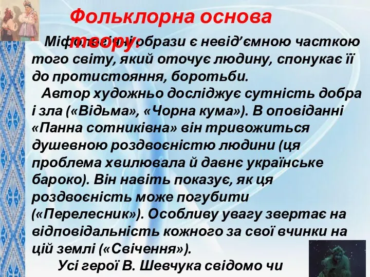 Міфологічні образи є невід’ємною часткою того світу, який оточує людину, спонукає