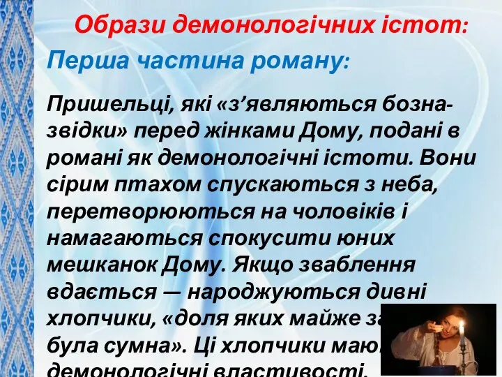 Образи демонологічних істот: Перша частина роману: Пришельці, які «з’являються бозна-звідки» перед