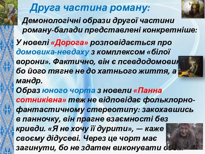 Друга частина роману: У новелі «Дорога» розповідається про домовика-невдаху з комплексом