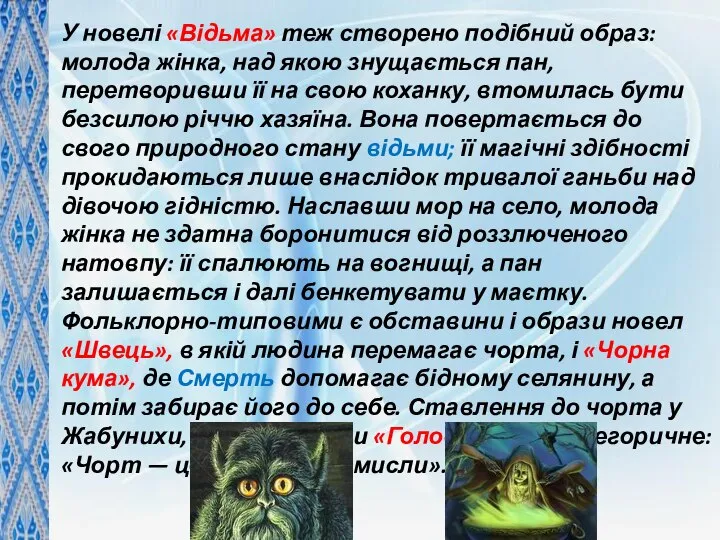 У новелі «Відьма» теж створено подібний образ: молода жінка, над якою