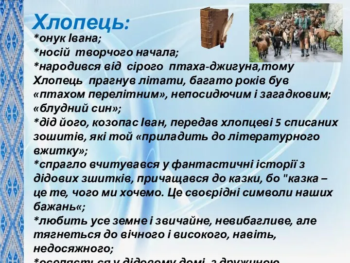 Хлопець: *онук Івана; *носій творчого начала; *народився від сірого птаха-джигуна,тому Хлопець