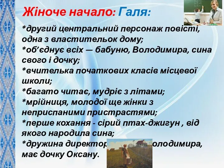 Жіноче начало: Галя: *другий центральний персонаж повісті, одна з властительок дому;