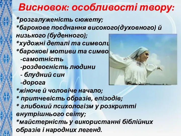 Висновок: особливості твору: *розгалуженість сюжету; *барокове поєднання високого(духовного) й низького (буденного);