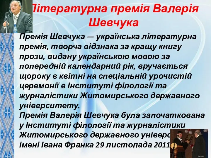 Літературна премія Валерія Шевчука Премія Шевчука — українська літературна премія, творча