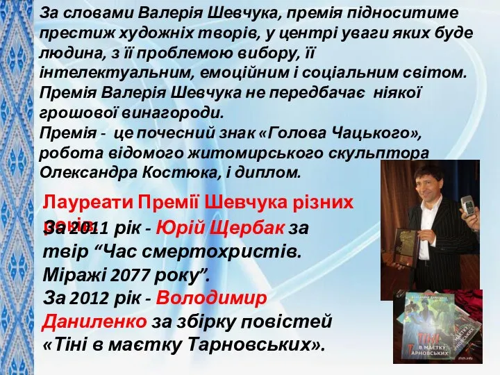 За словами Валерія Шевчука, премія підноситиме престиж художніх творів, у центрі