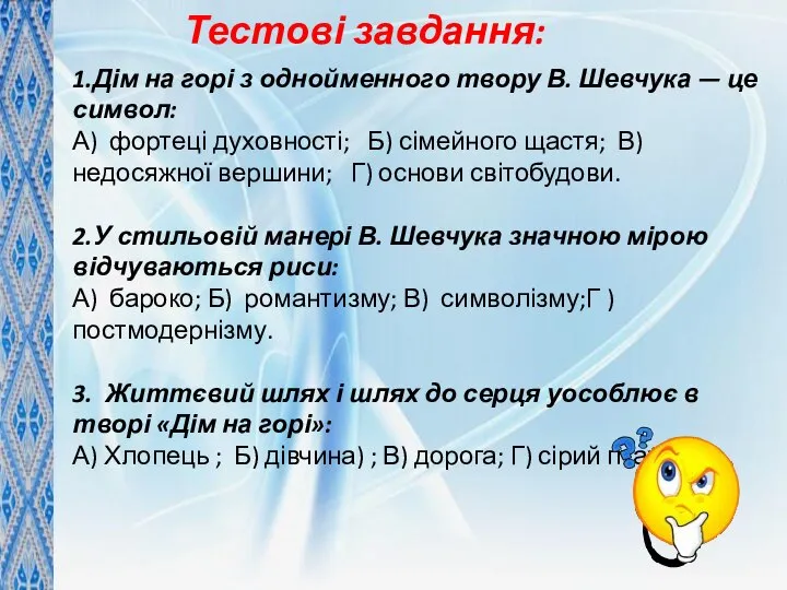 Тестові завдання: 1.Дім на горі з однойменного твору В. Шевчука —