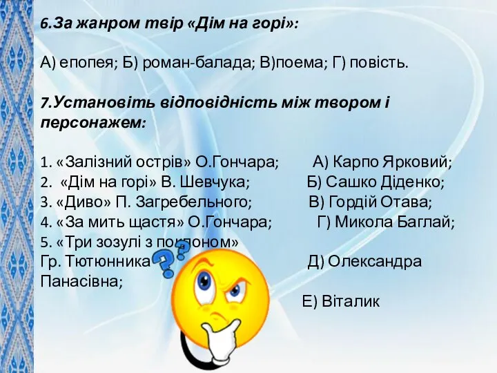 6.За жанром твір «Дім на горі»: А) епопея; Б) роман-балада; В)поема;