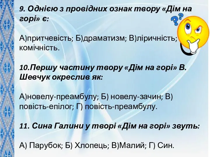 9. Однією з провідних ознак твору «Дім на горі» є: А)притчевість;