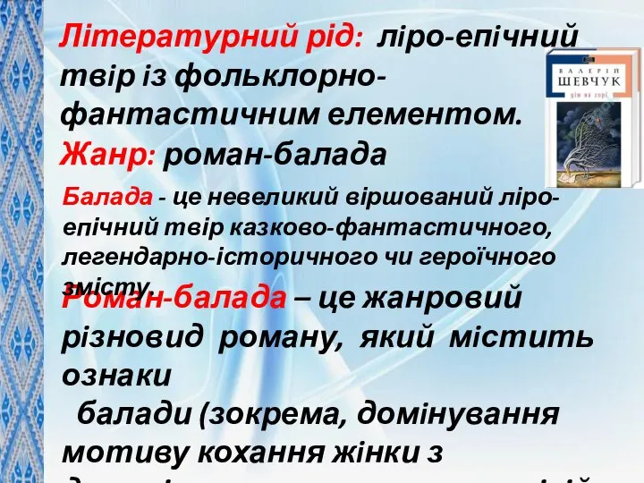 Літературний рід: лiро-епiчний твiр iз фольклорно-фантастичним елементом. Жанр: роман-балада Роман-балада –