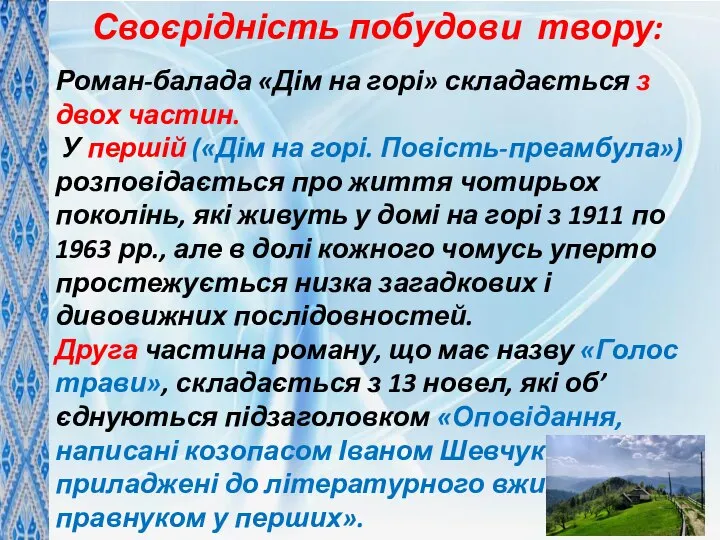 Своєрідність побудови твору: Роман-балада «Дім на горі» складається з двох частин.