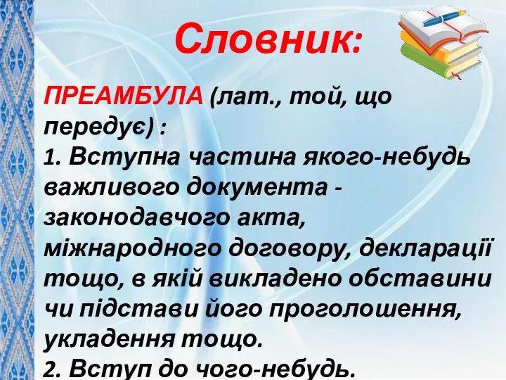 ПРЕАМБУЛА (лат., той, що передує) : 1. Вступна частина якого-небудь важливого