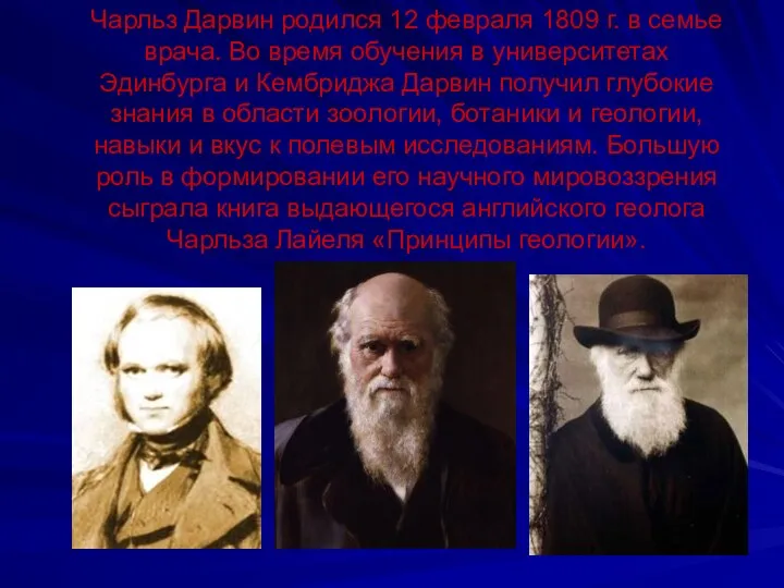 Чарльз Дарвин родился 12 февраля 1809 г. в семье врача. Во