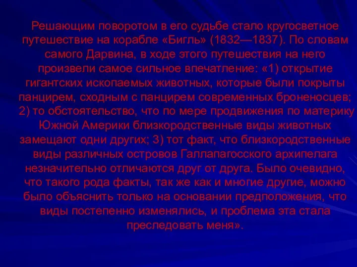 Решающим поворотом в его судьбе стало кругосветное путешествие на корабле «Бигль»