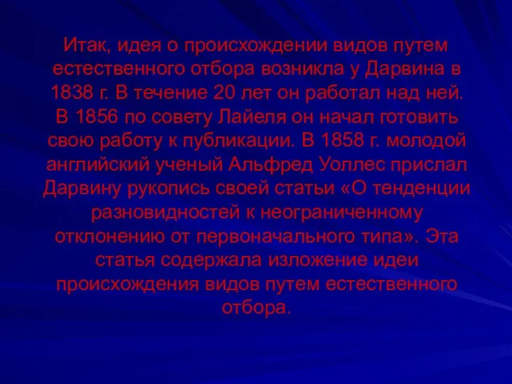 Итак, идея о происхождении видов путем естественного отбора возникла у Дарвина