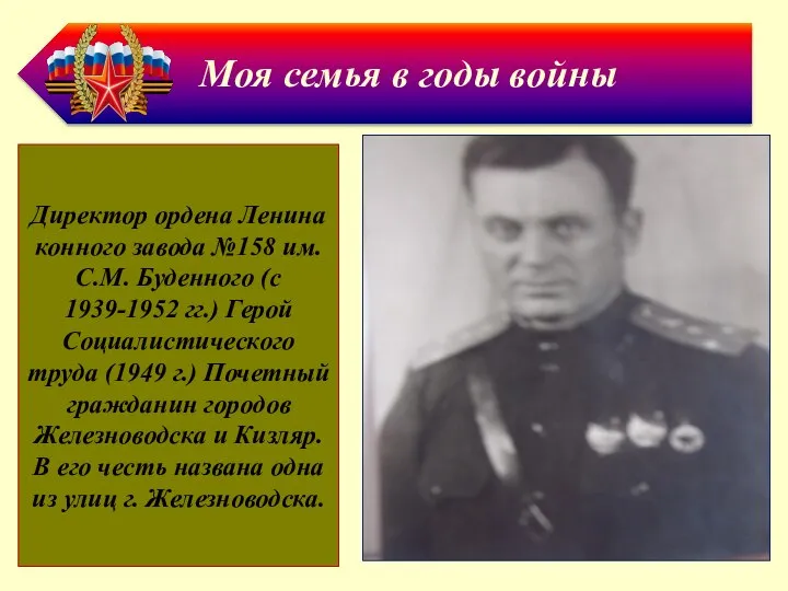 Директор ордена Ленина конного завода №158 им. С.М. Буденного (с 1939-1952