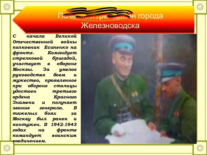 С начала Великой Отечественной войны полковник Есипенко на фронте. Командует стрелковой