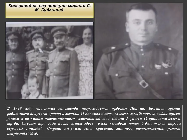 В 1949 году коллектив конезавода награждается орденом Ленина. Большая группа работников
