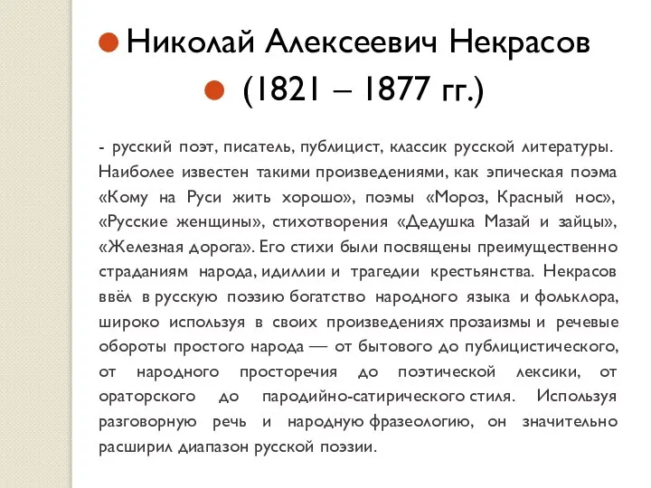 - русский поэт, писатель, публицист, классик русской литературы. Наиболее известен такими