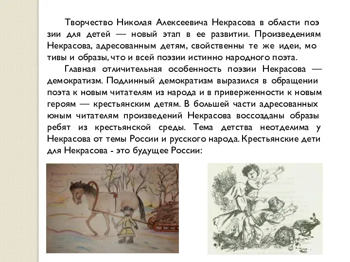 Творчество Николая Алексеевича Некрасова в области поэ­зии для детей — новый