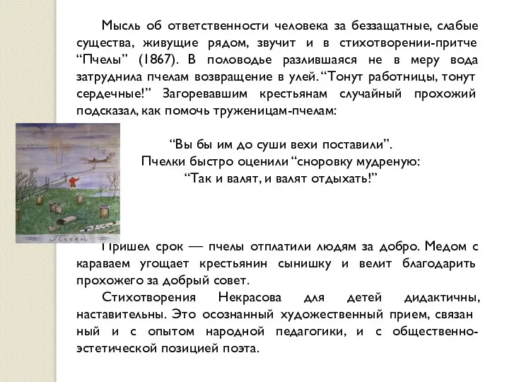 Мысль об ответственности человека за беззащатные, слабые существа, живущие рядом, звучит