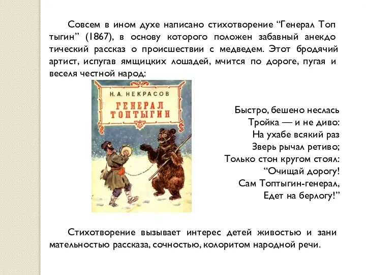 Совсем в ином духе написано стихотворение “Генерал Топ­тыгин” (1867), в основу