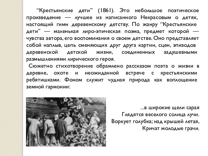 “Крестьянские дети” (1861). Это небольшое поэтическое произведение — лучшее из написанного