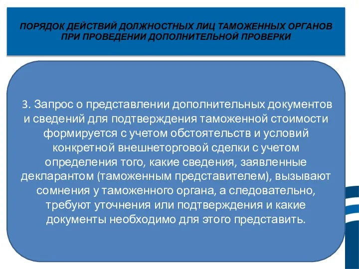 ПОРЯДОК ДЕЙСТВИЙ ДОЛЖНОСТНЫХ ЛИЦ ТАМОЖЕННЫХ ОРГАНОВ ПРИ ПРОВЕДЕНИИ ДОПОЛНИТЕЛЬНОЙ ПРОВЕРКИ 3.