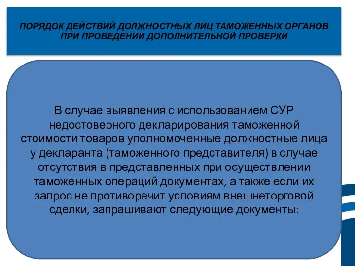 ПОРЯДОК ДЕЙСТВИЙ ДОЛЖНОСТНЫХ ЛИЦ ТАМОЖЕННЫХ ОРГАНОВ ПРИ ПРОВЕДЕНИИ ДОПОЛНИТЕЛЬНОЙ ПРОВЕРКИ В